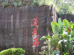 -广州莲花山旅游区