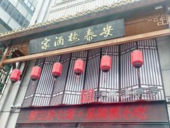 -安泰楼·佛跳墙创始人·传统闽味早茶·酒楼(三坊七巷闽菜地标店)