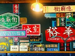 -憶廟街 X 沙角邨(太古城店)