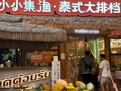 -小小集渔·泰式大排档(太古里香槟店)