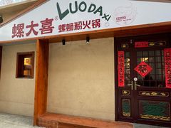 -螺大喜螺蛳粉(华业东方玫瑰店)