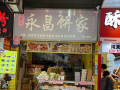 -永昌饼家(西华路店)