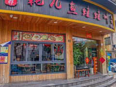 -耗儿鱼蛙蛙叫·老成都火锅(蛇口海昌街店)