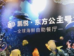 -凯悦·东方公主号 全球海鲜自助餐厅(凯丹广场店)