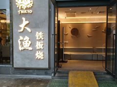 门面-大渔铁板烧(花园道店)