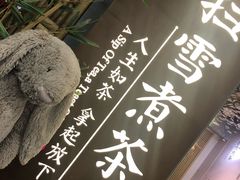 -扫雪煮茶(西村店)
