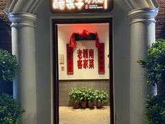 -醋果子炒大肠·老赣南客家菜(渔湾里店)
