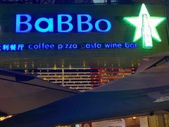 -BaBBo巴博意大利餐厅