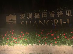 -深圳福田香格里拉大酒店