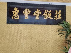 -惠丰堂饭庄·烤鸭·京味菜(翠微路店)