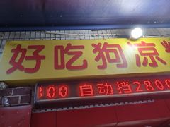 -好吃狗凉糕总店