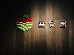 -番食园鲜食火锅(高新店)