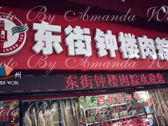 门面-东街钟楼肉粽(总店)
