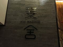 -麦舍MaiMassage(张杨路店)