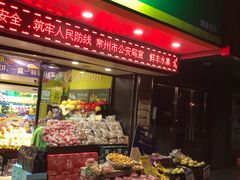 -鲜丰水果(双桂坊店)