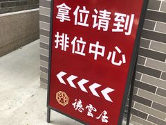 -德云居