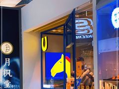 -春丽小马(济南恒隆广场店)