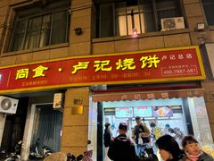 -尚食卢记烧饼(凤凰路总店)