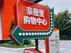 -菲住布渴酒店自助餐厅(阿里巴巴西溪园区店)