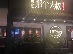门面-我是那个大叔·美食研究所(新塘路店)