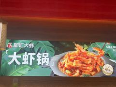 -邵汇大虾(甘井子万达店)