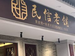 门面-民信老铺(华盖路店)