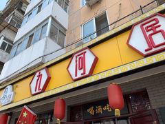 -九河居(荔湾路店)