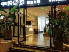 门面-麻辣空间·清油火锅(水井沟店)
