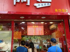 门面-阿捡忭京炸鸡(长沙韭菜园总店)