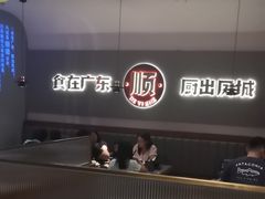 -得意啫·广东啫啫煲(前海HOP店)