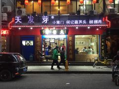 门面-天发芽·何记葫芦头泡馍·老字号(小南门店)