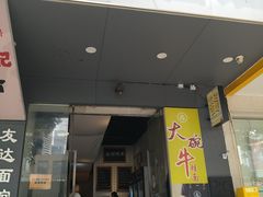 -友达面馆(广州总店)