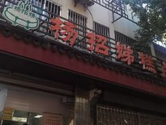 -杨招娣糕点(装驾桥巷店)
