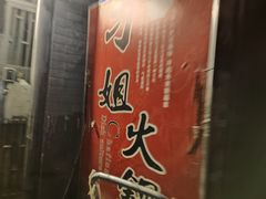 -刁姐火锅(五小区店)