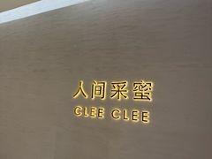 -人间采蜜(海信广场店)
