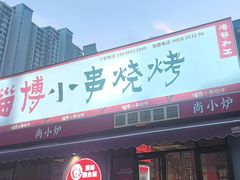 -鲁C·尚小炉·淄博烧烤(市北店)