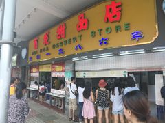 门面-百花传统甜品店(原址店)