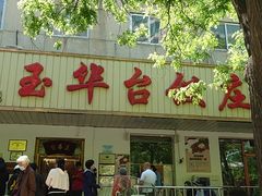 门面-玉华台饭庄(裕中西里小区店)