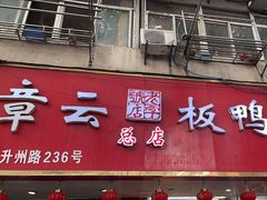 -章云板鸭(总店)