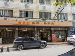 门面-盐井记·自贡美蛙鲜锅兔(中和店)