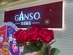 -GANSO元祖食品(莘潭店)