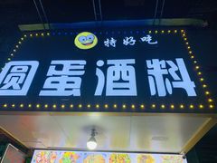 门面-圆蛋酒料•生腌(开元路店)