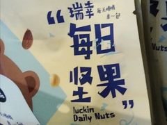 每日坚果-瑞幸咖啡(泉州中骏世界城金街店)