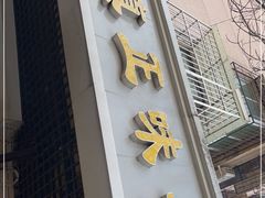 门面-正味斋锅巴菜(西北角店)
