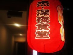 -杰J.w.m深夜食堂 厚杰居酒屋(淮海街商业街店)