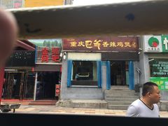 门面-清真重庆巴爷香辣鸡煲(南小巷店)