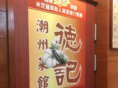 -德记潮州菜馆(卑路乍街)