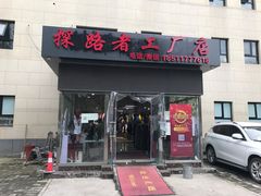-探路者工厂店(宏福科技园店)