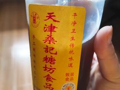 -桑记糖坊(五大道店)