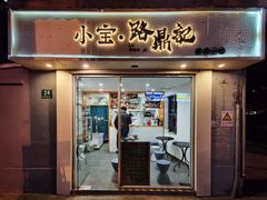 门面-小宝·路鼎记·福鼎特色小吃(富民路店)